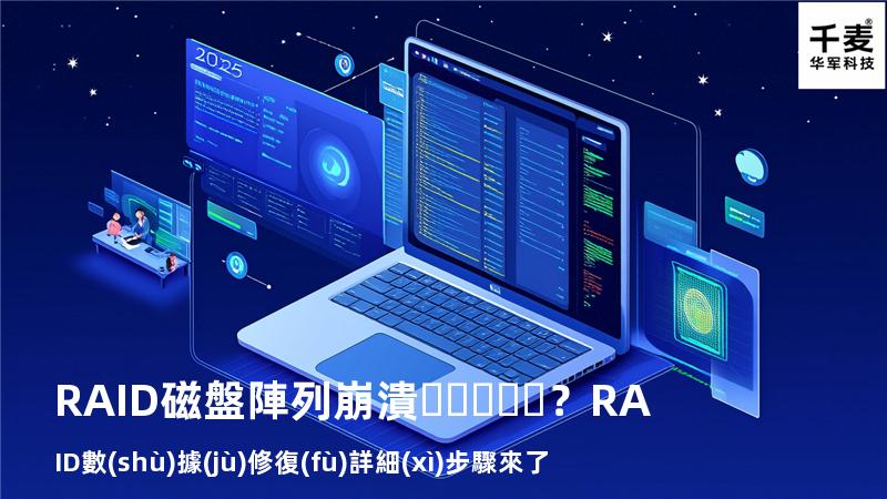 RAID磁盤陣列崩潰？RAID數(shù)據(jù)修復(fù)詳細(xì)步驟來了